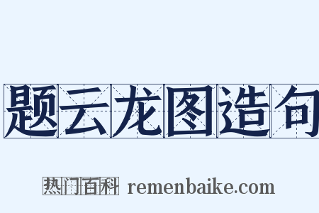 题云龙图造句是什么意思的图片